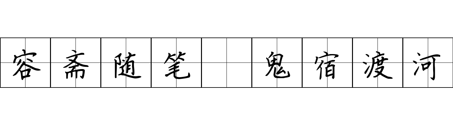 容斋随笔 鬼宿渡河